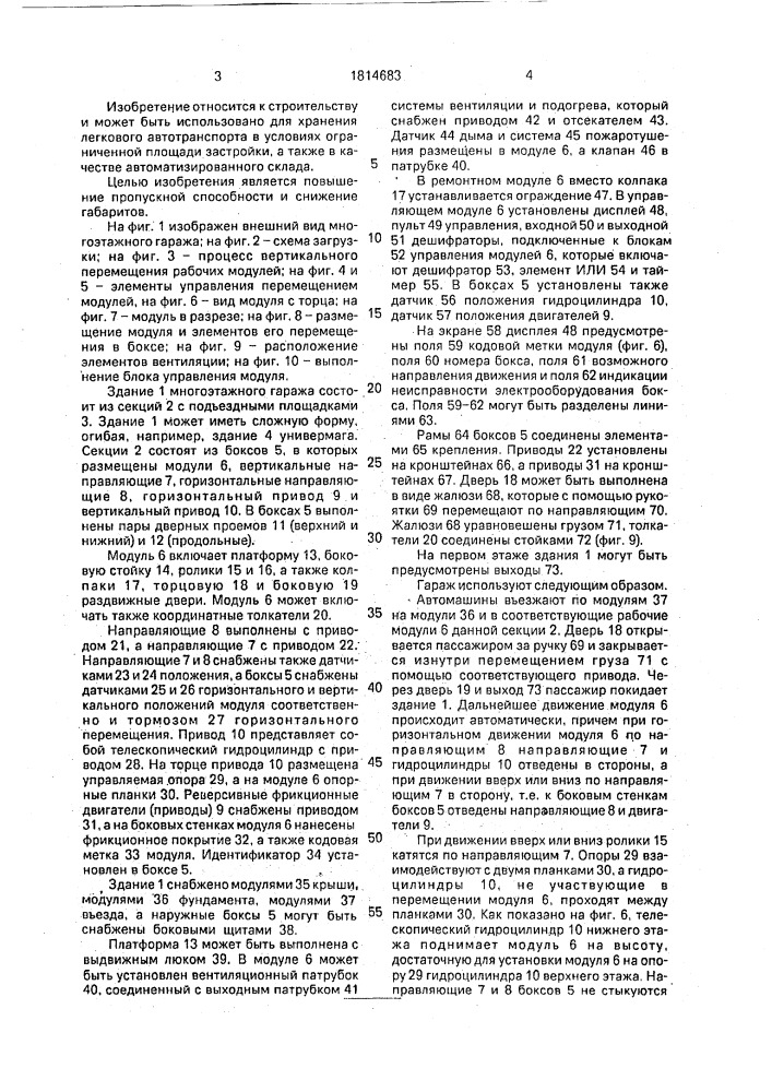 Многоэтажный гараж (патент 1814683)