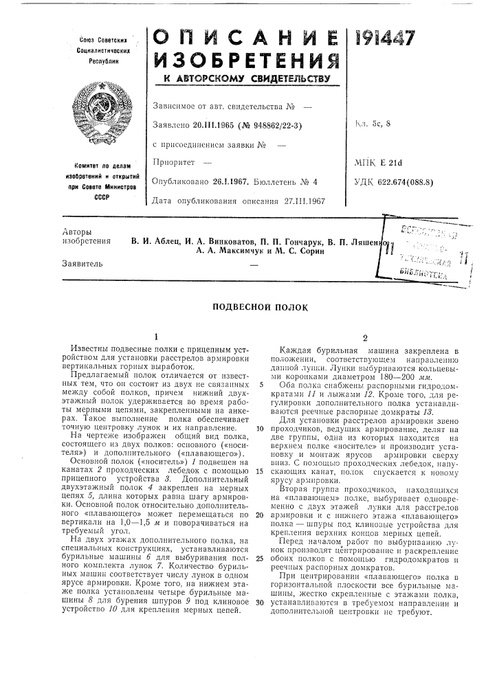 Подвесной полок (патент 191447)