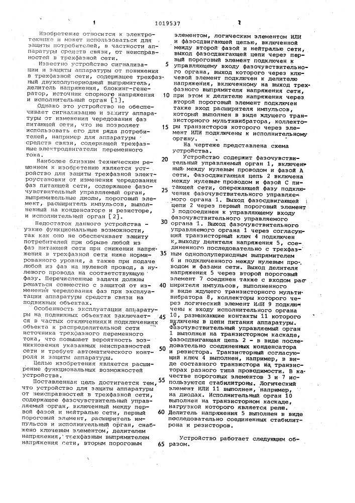 Устройство для защиты аппаратуры от неисправностей в трехфазной сети (патент 1019537)