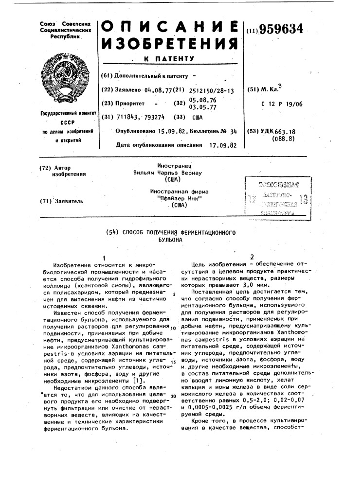 Способ получения ферментационного бульона (патент 959634)