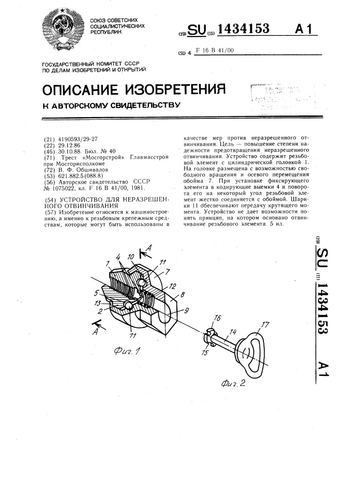 Устройство для неразрешенного отвинчивания (патент 1434153)