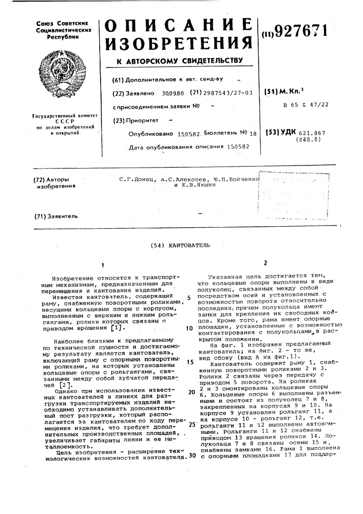 Кантователь (патент 927671)
