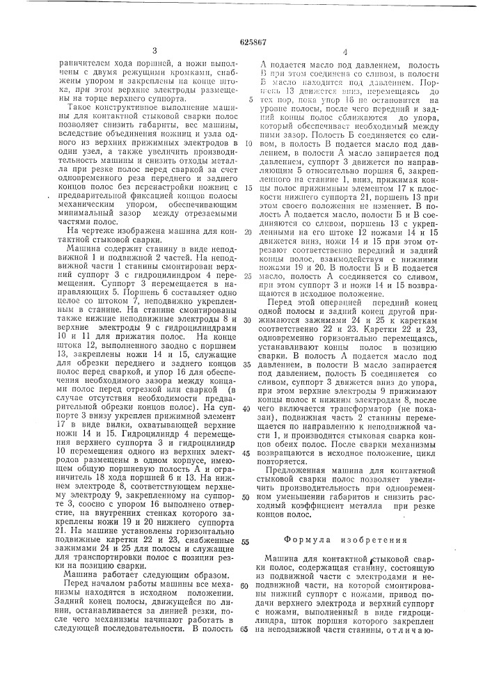 Машина для контактной стыковой сварки полос (патент 625867)
