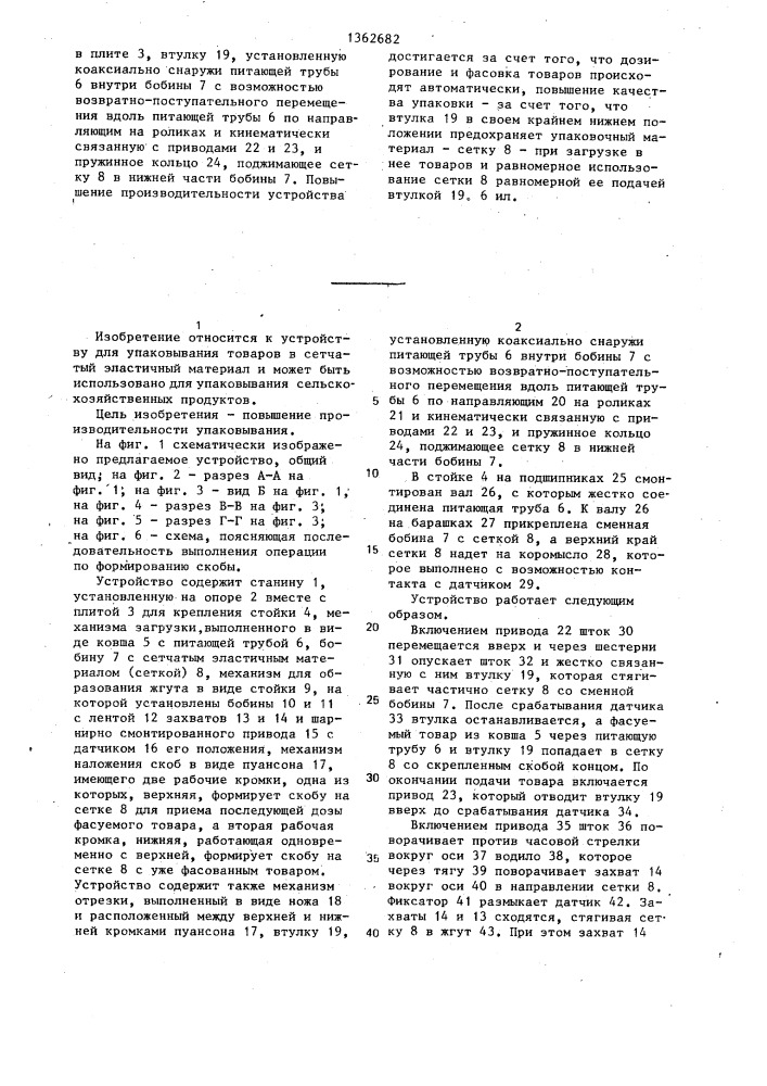 Устройство для упаковывания товаров в сетчатый эластичный материал (патент 1362682)