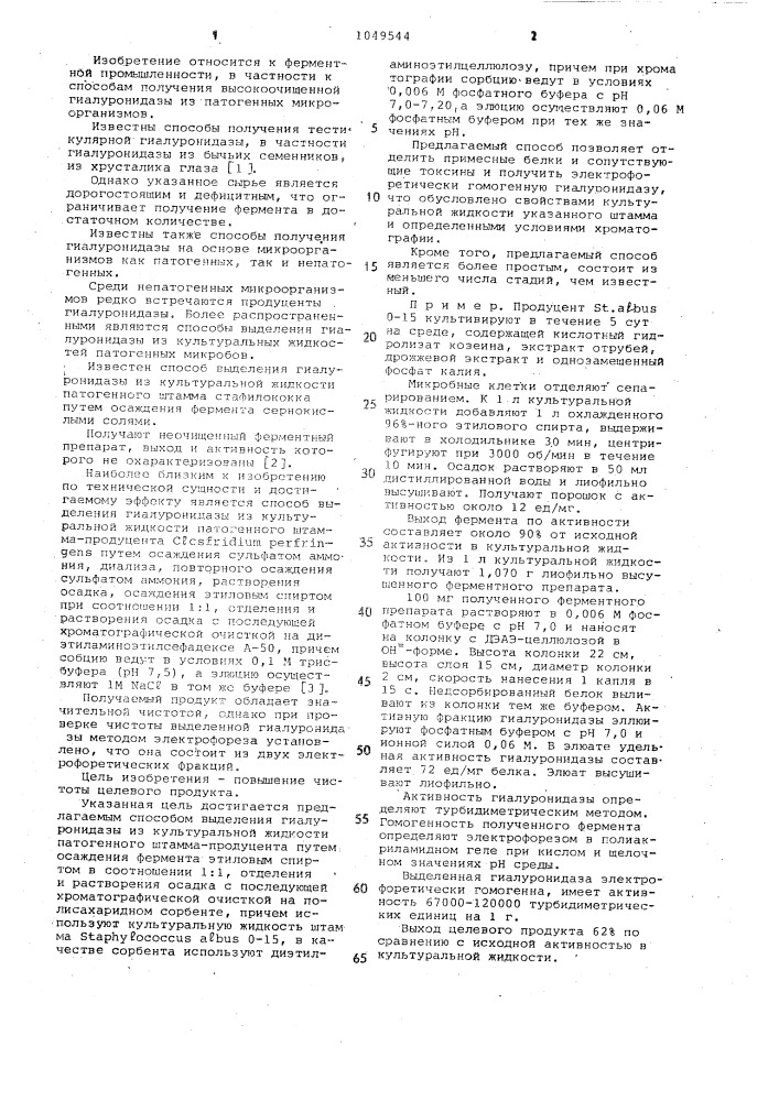 Способ выделения гиалуронидазы (патент 1049544)