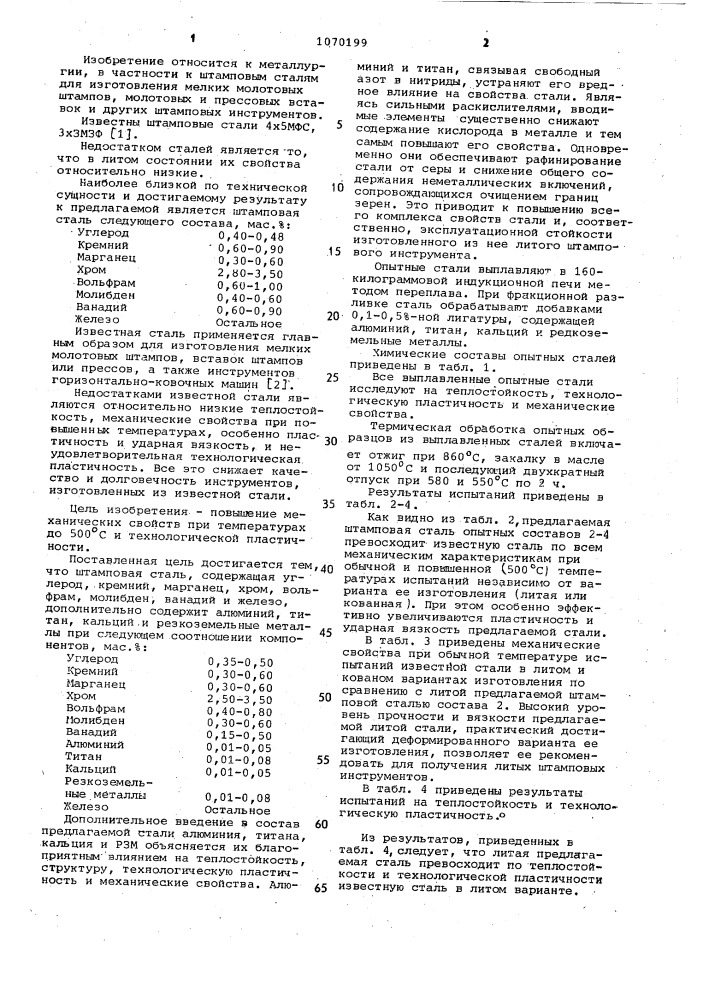 Штамповая сталь (патент 1070199)