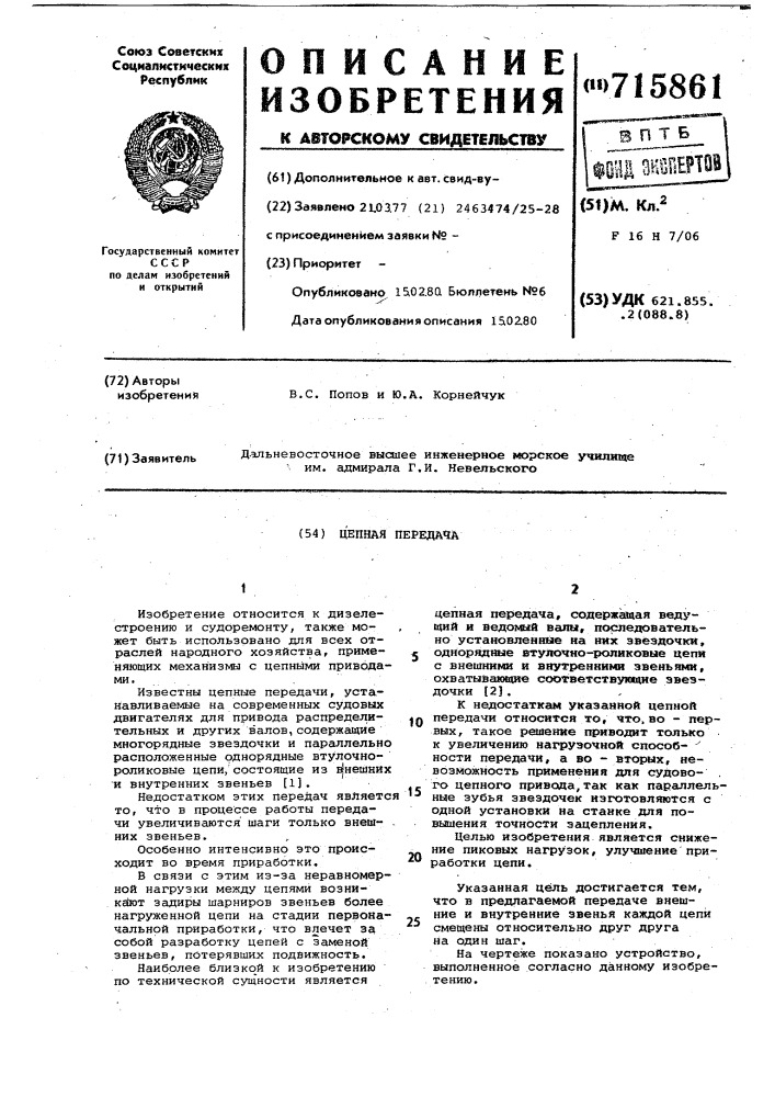 Цепная передача (патент 715861)