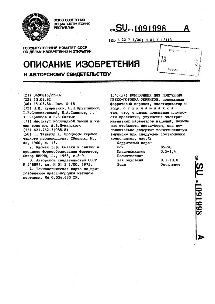 Композиция для получения пресс-порошка ферритов (патент 1091998)