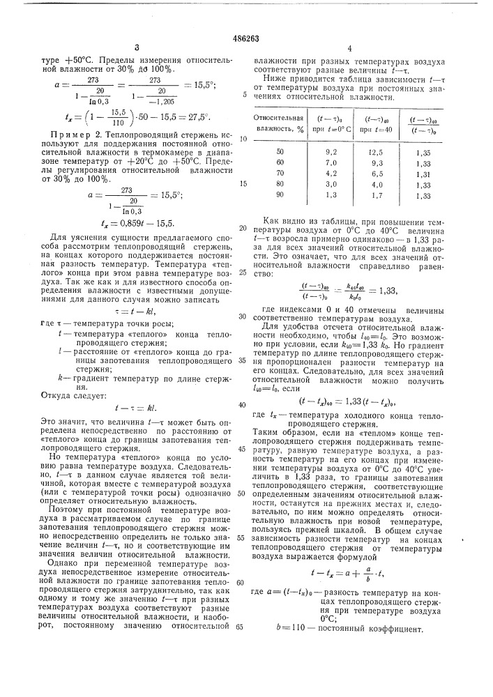 Способ определения влажности воздуха (патент 486263)