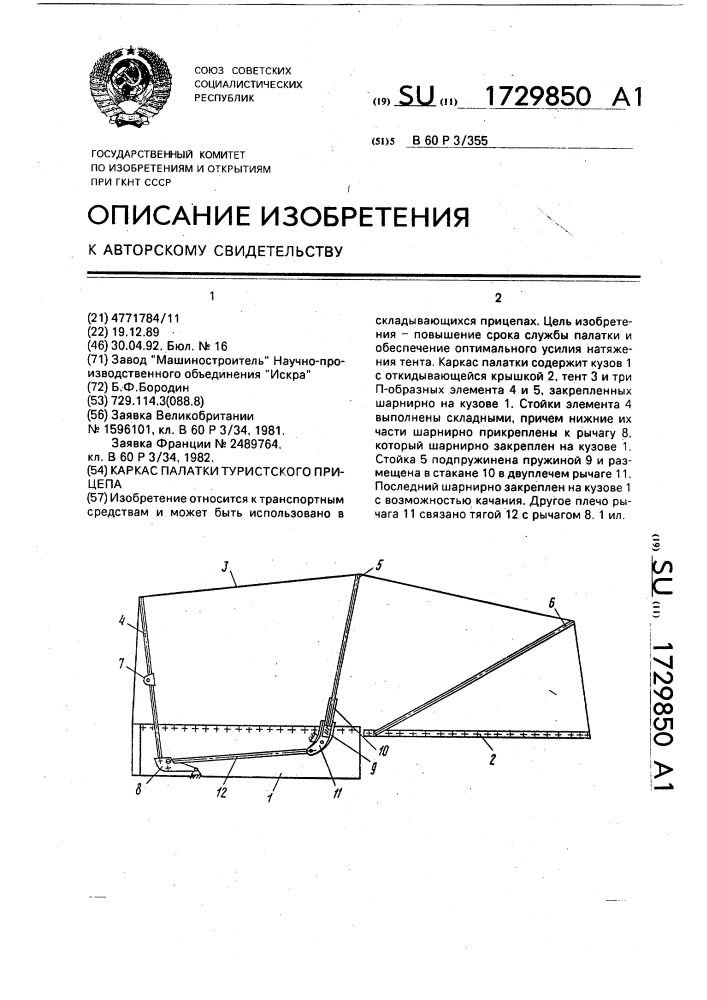 Каркас палатки туристского прицепа (патент 1729850)