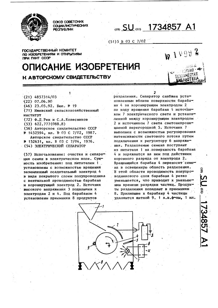 Электрический сепаратор (патент 1734857)
