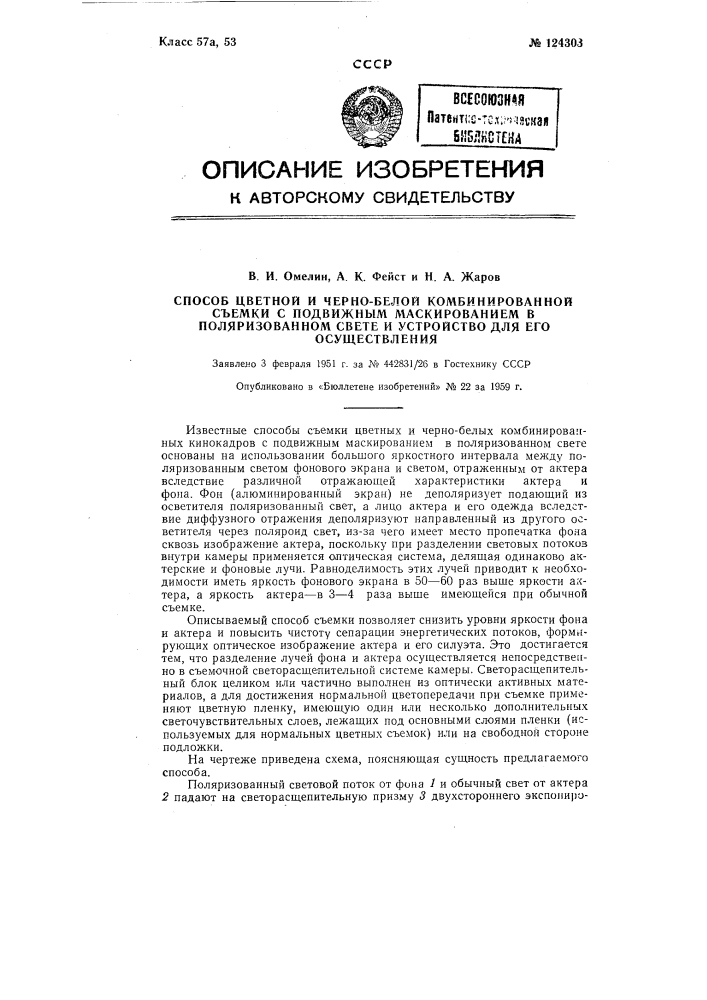 Способ цветной и черно-белой комбинированной съемки с подвижным маскированием в поляризованном свете (патент 124303)