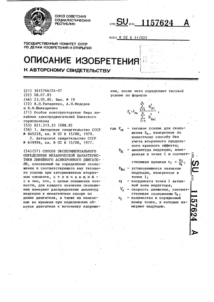 Способ экспериментального определения механической характеристики линейного асинхронного двигателя (патент 1157624)