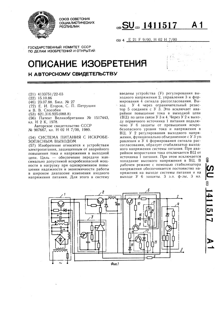 Система питания с искробезопасным выходом (патент 1411517)