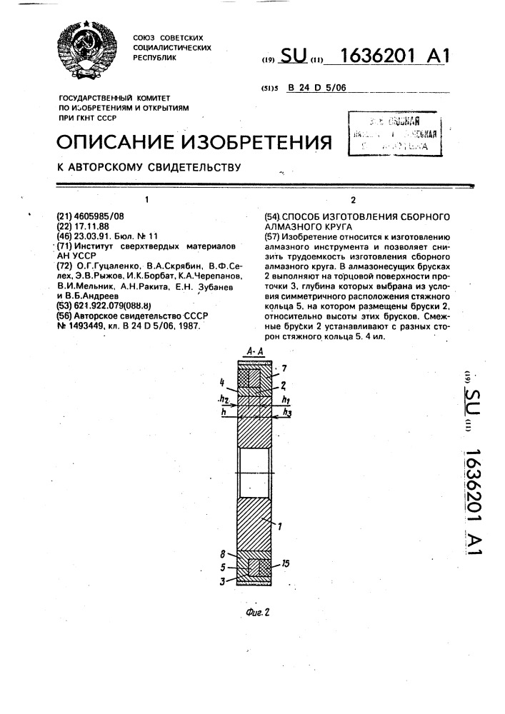 Способ изготовления сборного алмазного круга (патент 1636201)