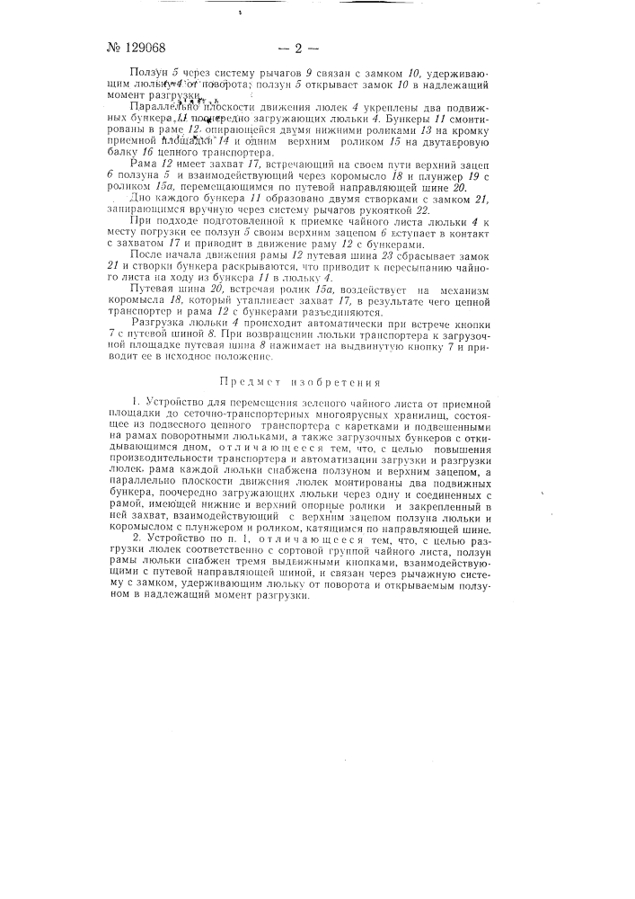 Устройство для перемещения зеленого чайного листа от приемной площадки до сеточно-транспортерных многоярусных хранилищ (патент 129068)