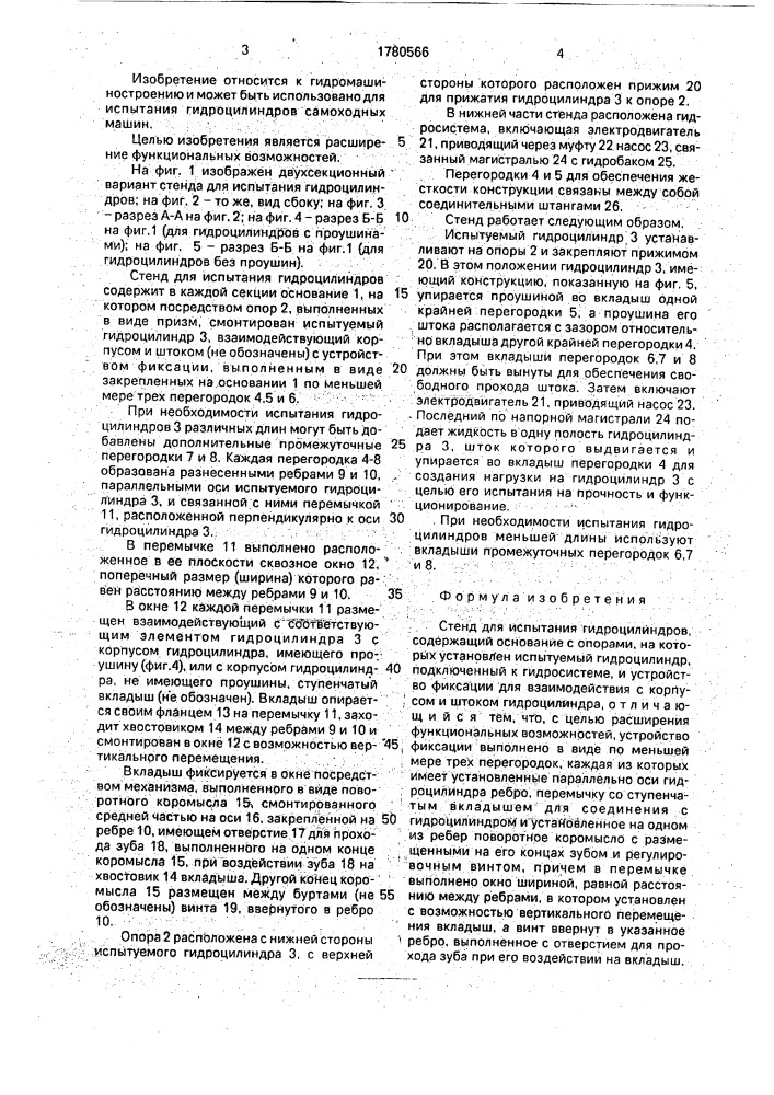 Стенд для испытания гидроцилиндров (патент 1780566)