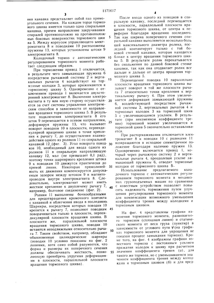 Колодочный тормоз нормально-замкнутого типа с автоматическим регулированием тормозного момента подъемно- транспортных машин (патент 1171617)