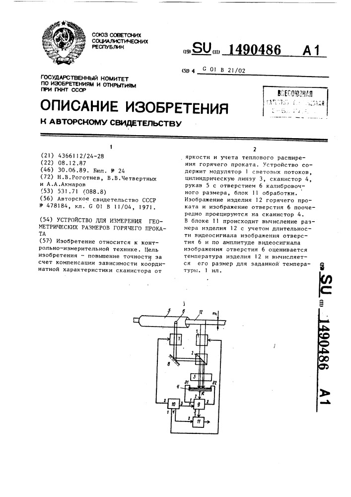 Устройство для измерения геометрических размеров горячего проката (патент 1490486)