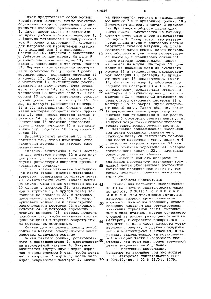 Станок для наложения изоляционной ленты на катушки электрических машин (патент 989686)