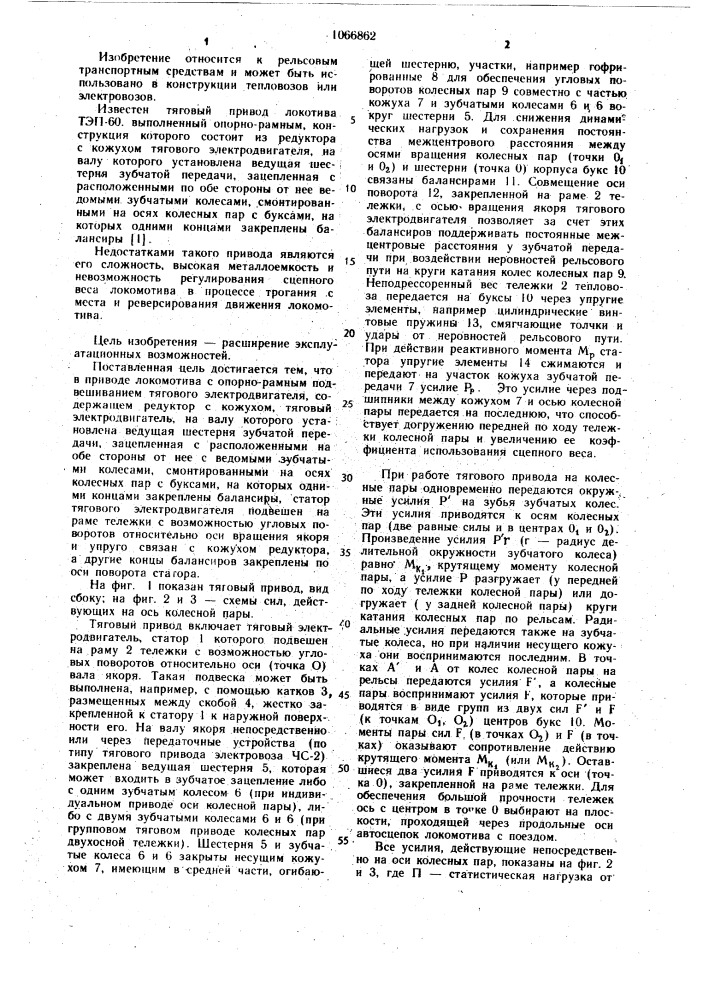 Привод локомотива с опорно-рамным подвешиванием тягового электродвигателя (патент 1066862)