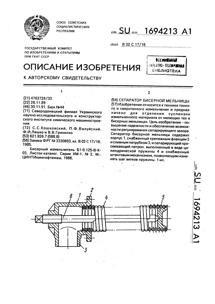 Сепаратор бисерной мельницы (патент 1694213)