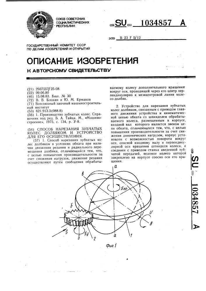 Способ нарезания зубчатых колес долбяком и устройство для его осуществления (патент 1034857)