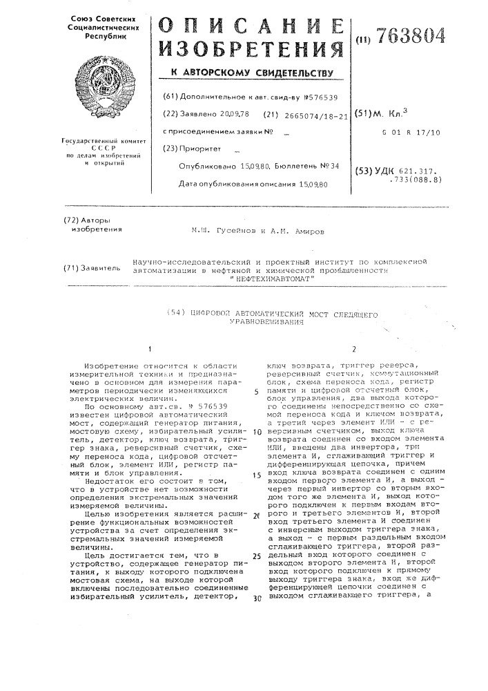 Цифровой автоматический мост следящего уравновешивания (патент 763804)