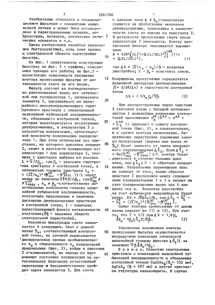Перестраиваемый оптический фильтр (патент 1661706)