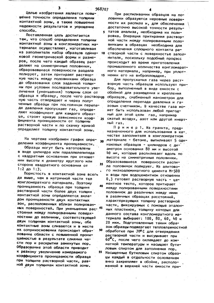Способ определения толщины контактной зоны в когломератных материалах (патент 968707)