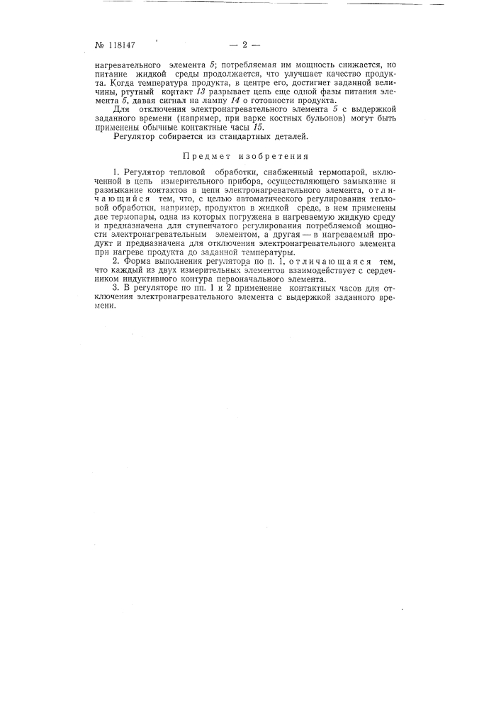 Регулятор тепловой обработки (патент 118147)