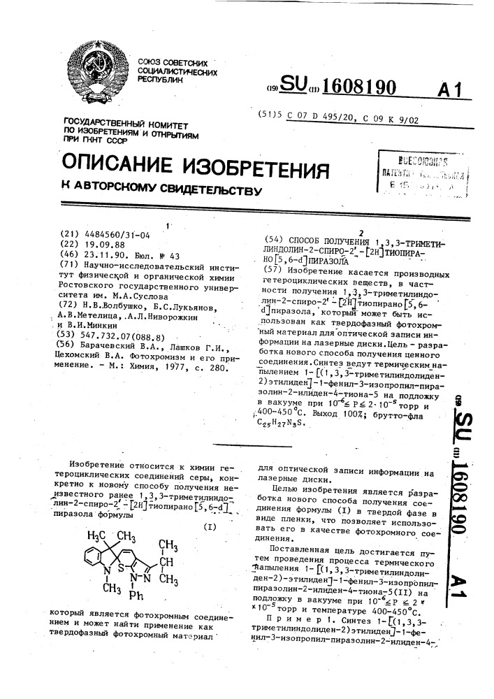 Способ получения 1,3,3-триметилиндолино-2-спиро-2 @ - /2н/тиопирано/5,6- @ / пиразола (патент 1608190)