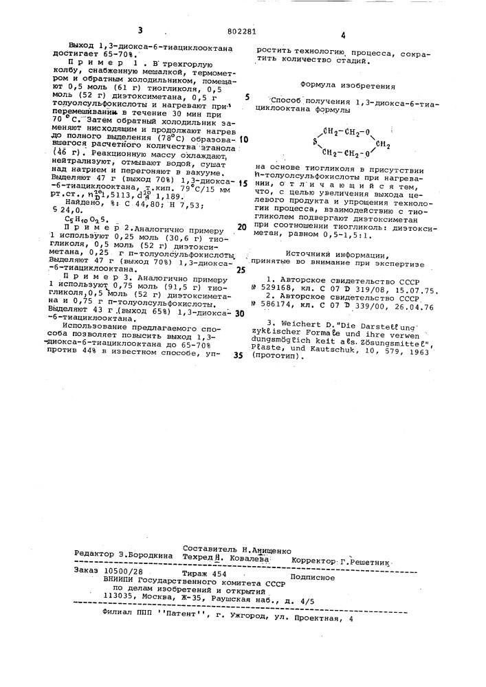 Способ получения 1,3-диокса-6- тиациклооктана (патент 802281)