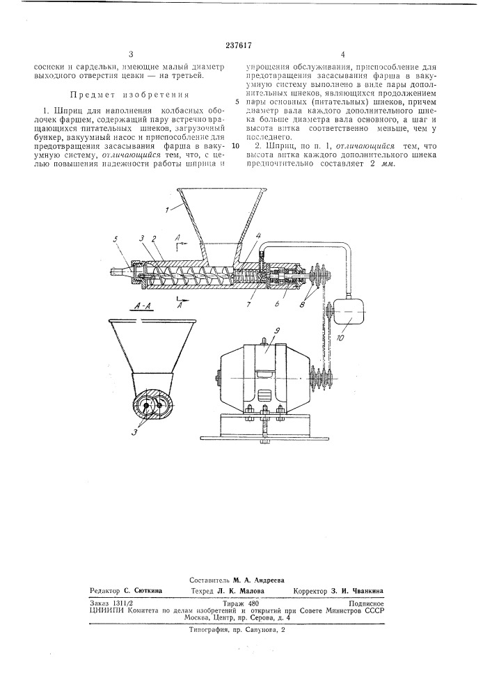 Наполнения колбасных оболочекфаршем (патент 237617)