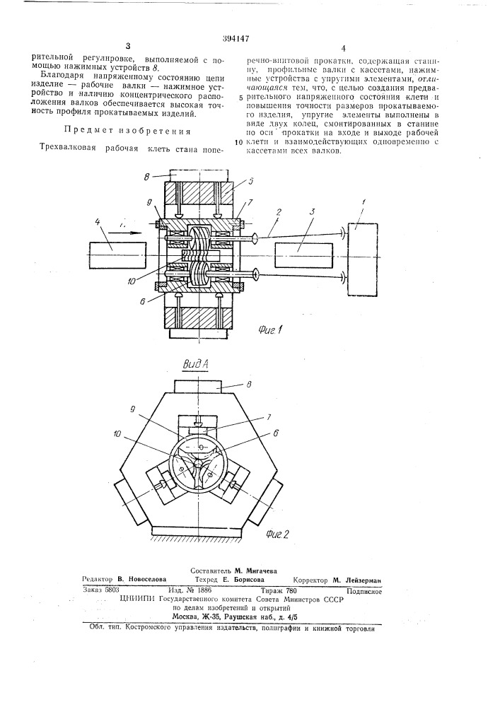 Трехвалковая рабочая клеть стана поперечно- винтовой прокатки (патент 394147)