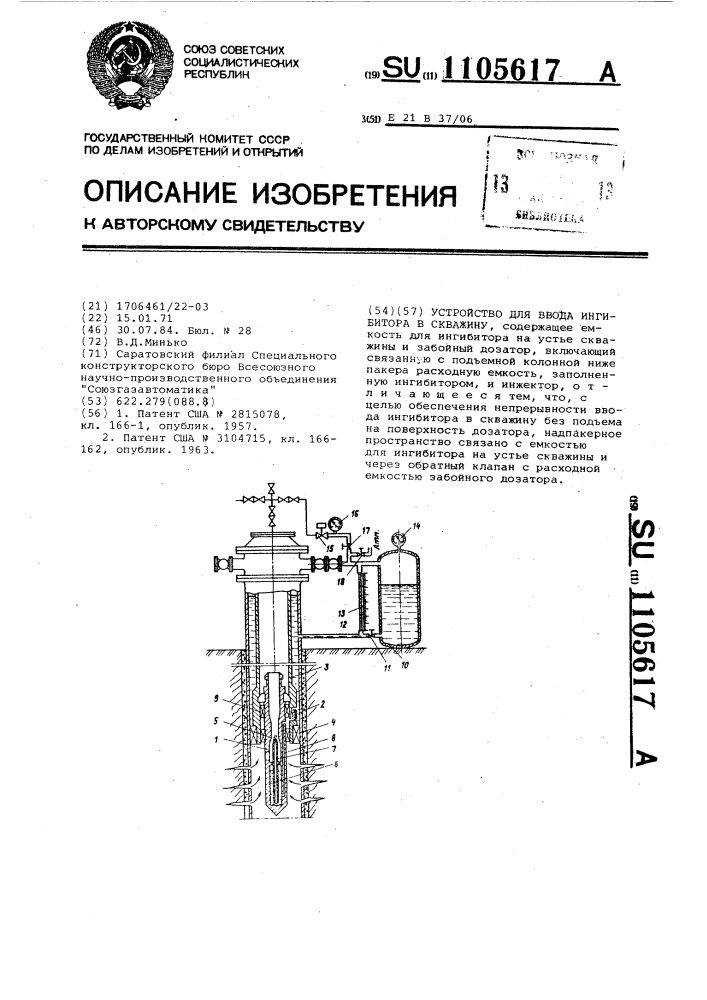 Устройство для ввода ингибитора в скважину (патент 1105617)