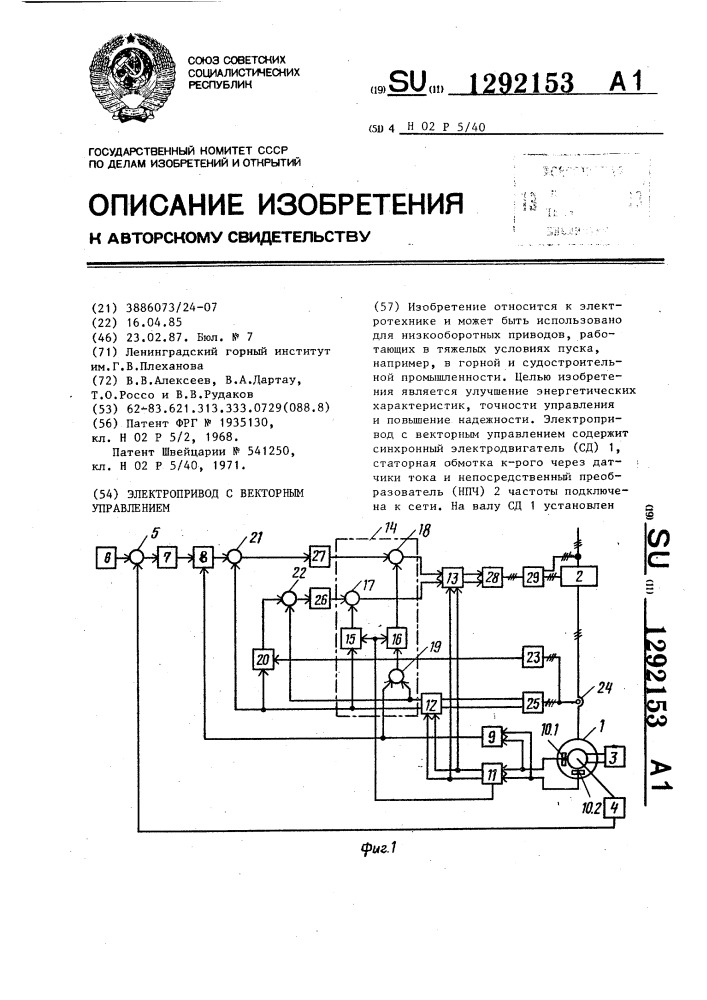 Электропривод с векторным управлением (патент 1292153)