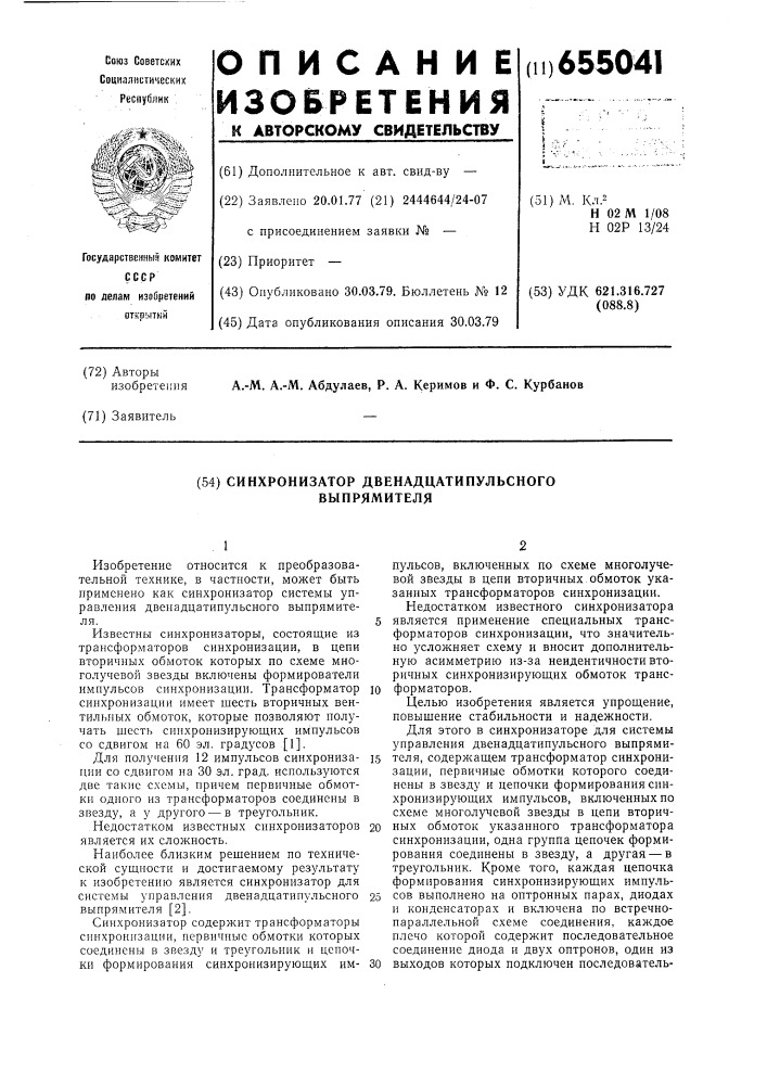 Синхронизатор двенадцатипульсного выпрямителя (патент 655041)