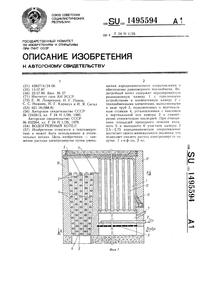 Водогрейный котел (патент 1495594)
