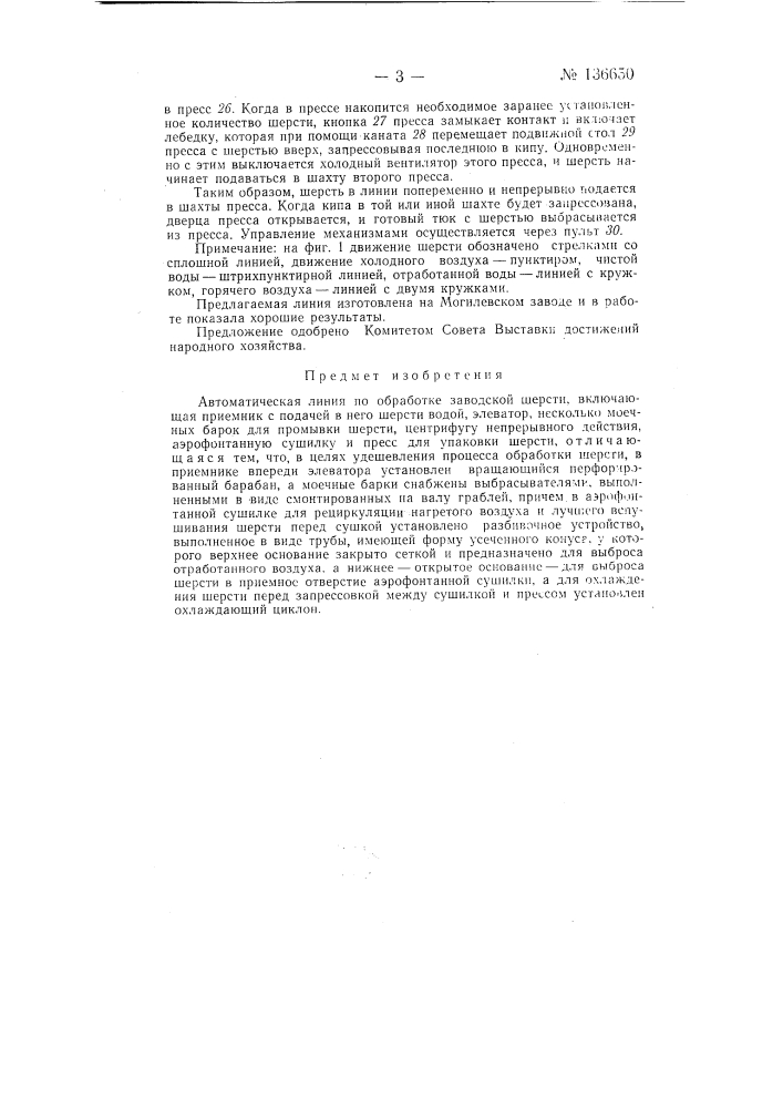 Автоматическая линия по обработке заводской шерсти (патент 136650)