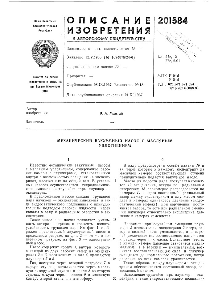 Механический вакуумный насос с масляныл1 (патент 201584)