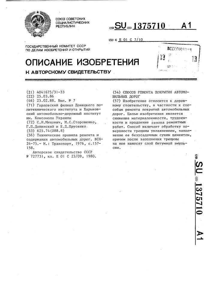 Способ ремонта покрытия автомобильных дорог (патент 1375710)