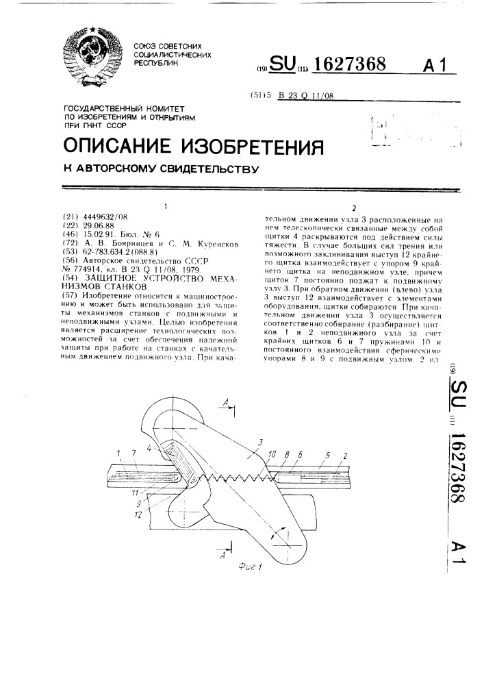 Защитное устройство механизмов станков (патент 1627368)