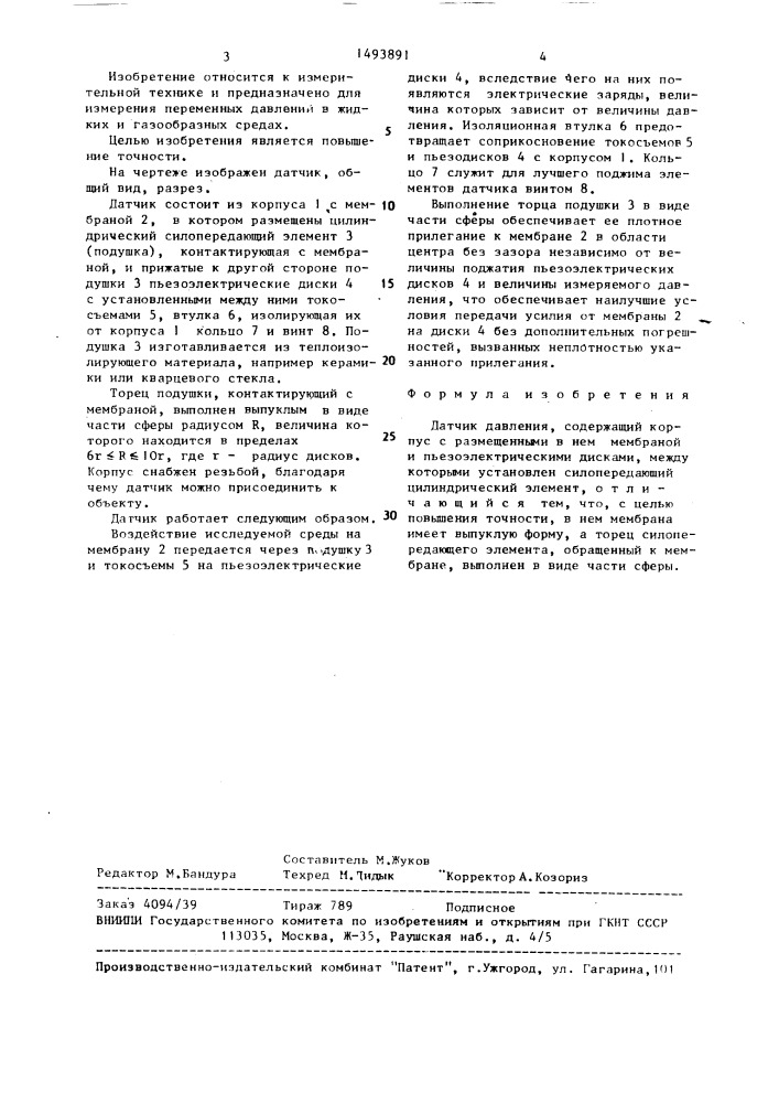 Датчик давления (патент 1493891)