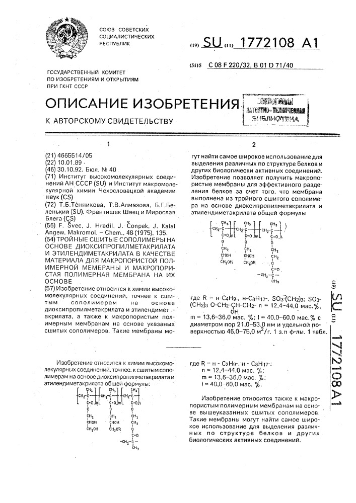 Тройные сшитые сополимеры на основе диоксипропилметакрилата и этилендиметакрилата в качестве материала для макропористой полимерной мембраны и микропористая полимерная мембрана на их основе (патент 1772108)
