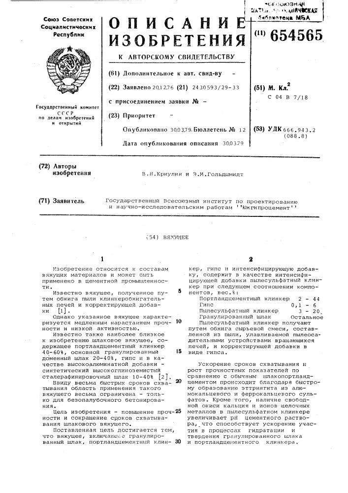 Вяжущее (патент 654565)