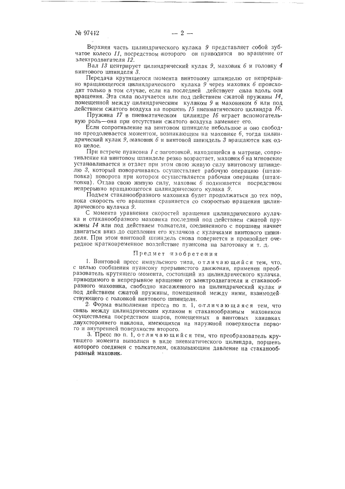 Винтовой пресс импульсного типа (патент 97442)