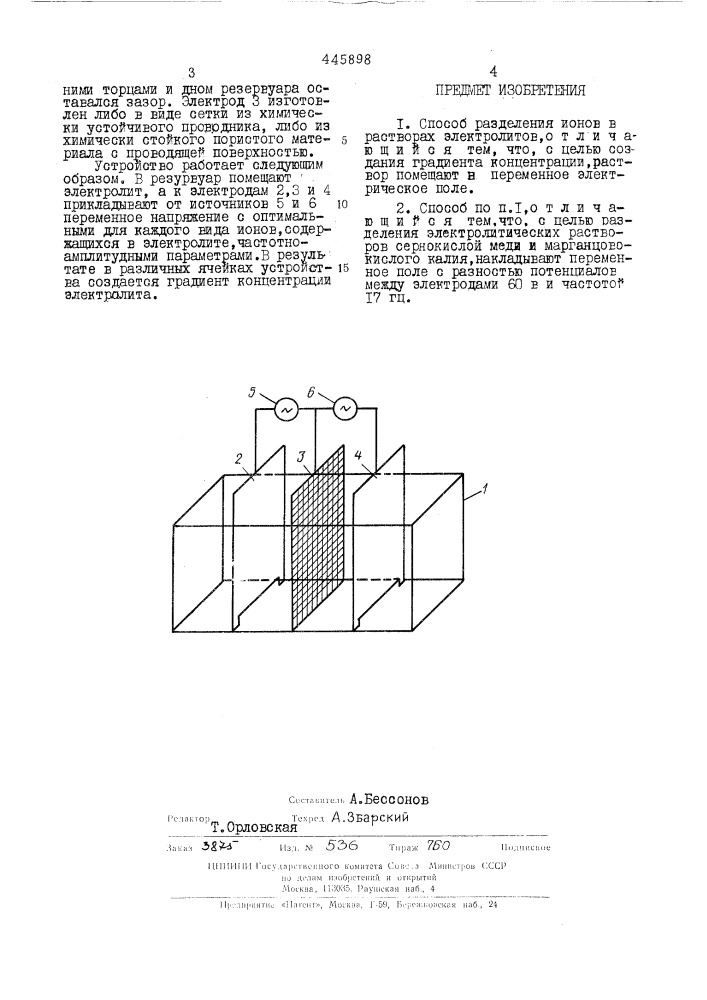 Способ разделения ионов в растворах электролитов (патент 445898)
