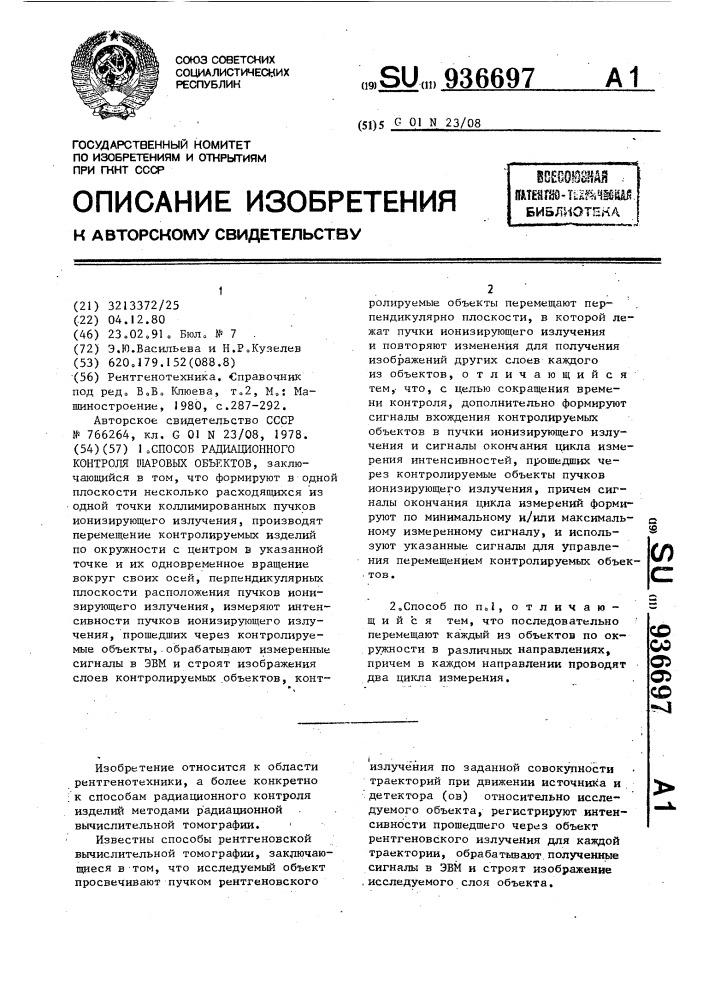 Способ радиационного контроля шаровых объектов (патент 936697)