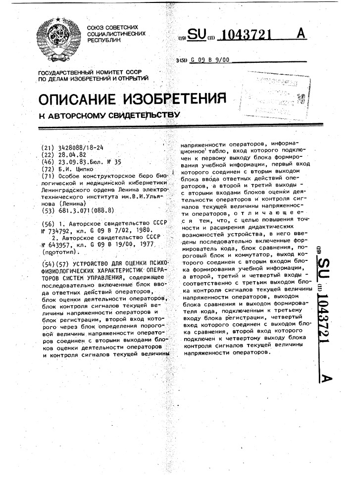 Устройство для оценки психофизиологических характеристик операторов систем управления (патент 1043721)